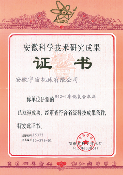 寶宇數(shù)控機床M42-I車銑復(fù)合車床獲安徽科學(xué)技術(shù)研究成果獎