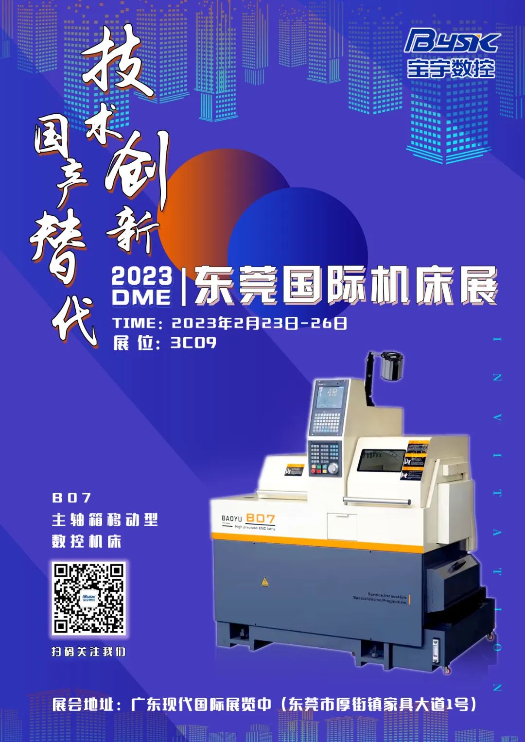 寶宇數(shù)控誠邀您參加2023DME東莞國際機床展！
