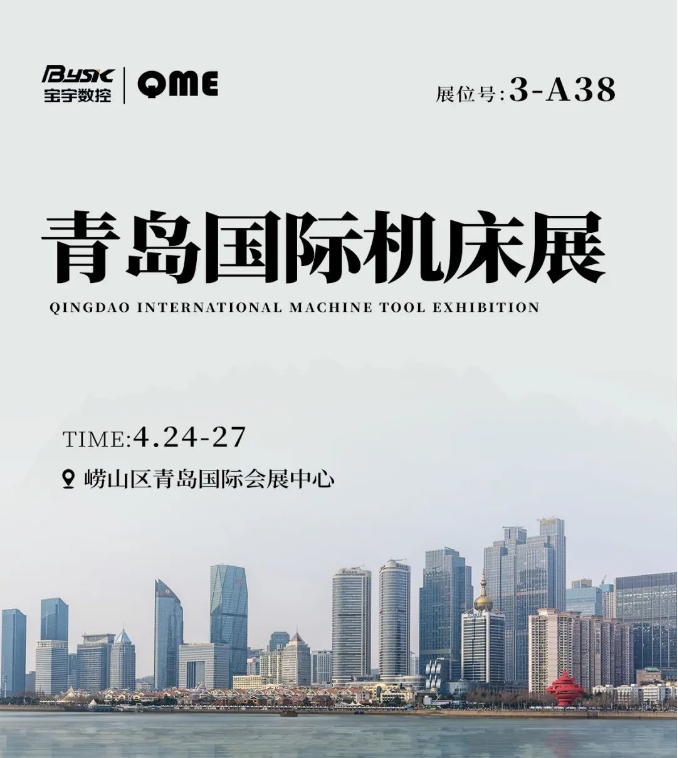寶宇火花：2024QME青島國際機床展等你來點燃