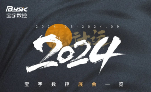 “八”面玲瓏丨寶宇數(shù)控2024上半年展會預告