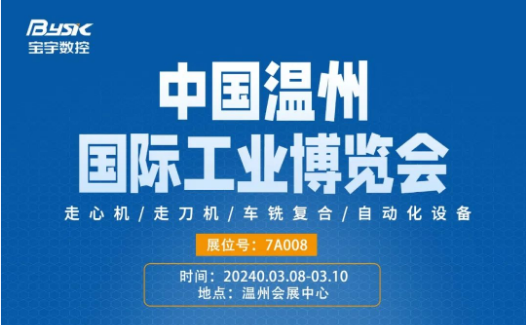 展會預告丨第三十一屆中國（溫州）國際工業(yè)博覽會