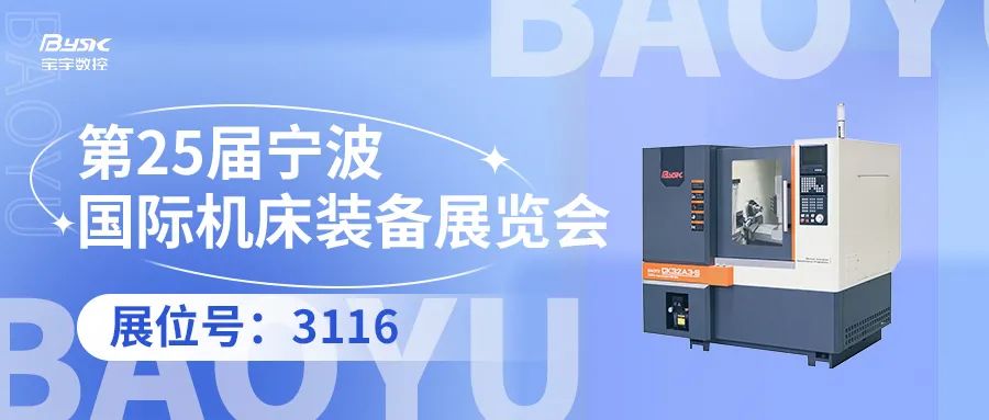 展會預告丨2024年（第二十五屆）寧波國際機床裝備展覽會