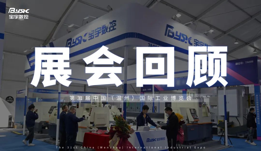 璀璨落幕，未來(lái)再啟：溫州展會(huì)圓滿(mǎn)閉幕