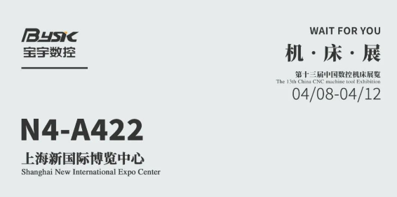 創(chuàng)新驅動，未來可期：寶宇數(shù)控邀您共赴中國上海數(shù)控機床展覽會